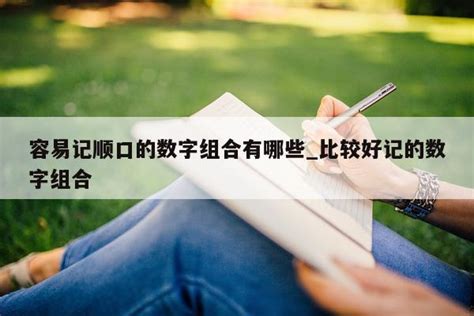 好的数字组合|有哪些数字组合比较有名？